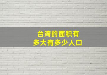 台湾的面积有多大有多少人口