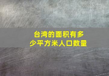 台湾的面积有多少平方米人口数量