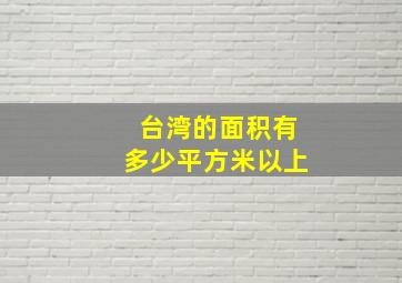 台湾的面积有多少平方米以上