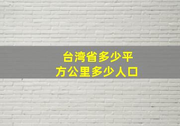 台湾省多少平方公里多少人口