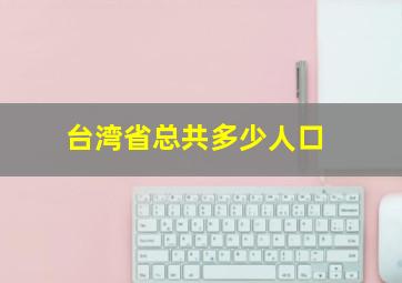 台湾省总共多少人口