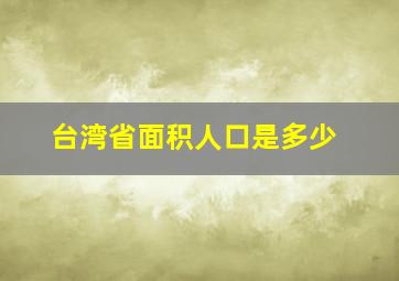 台湾省面积人口是多少