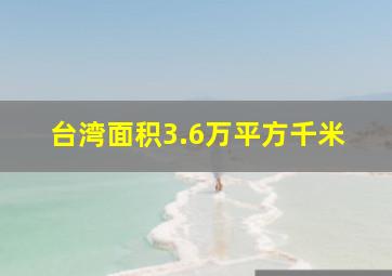 台湾面积3.6万平方千米