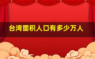 台湾面积人口有多少万人