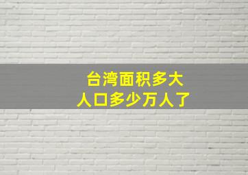 台湾面积多大人口多少万人了