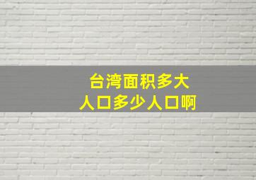 台湾面积多大人口多少人口啊