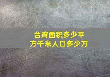 台湾面积多少平方千米人口多少万