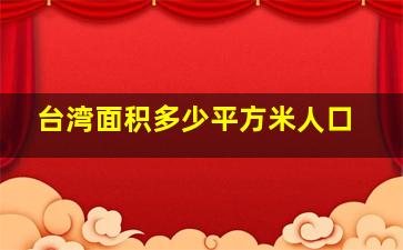 台湾面积多少平方米人口