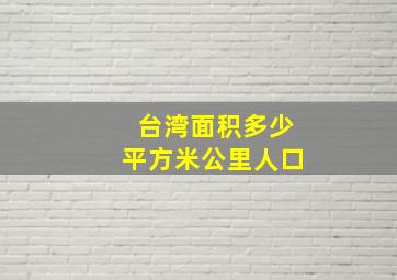 台湾面积多少平方米公里人口