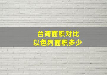 台湾面积对比以色列面积多少