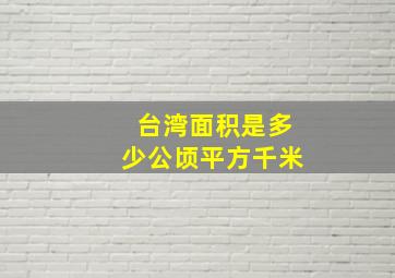 台湾面积是多少公顷平方千米