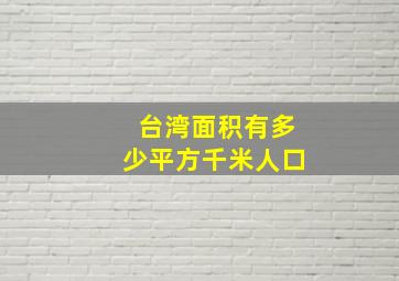 台湾面积有多少平方千米人口