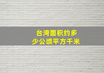 台湾面积约多少公顷平方千米