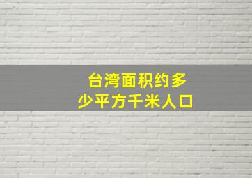 台湾面积约多少平方千米人口