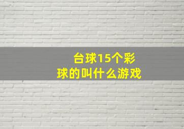 台球15个彩球的叫什么游戏