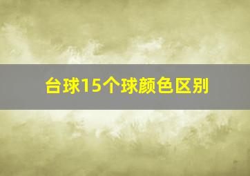 台球15个球颜色区别