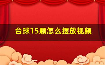 台球15颗怎么摆放视频