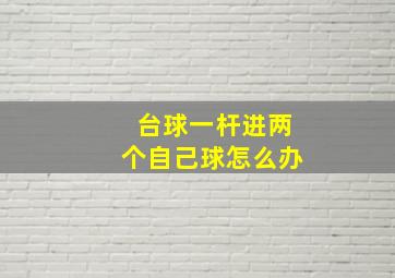 台球一杆进两个自己球怎么办