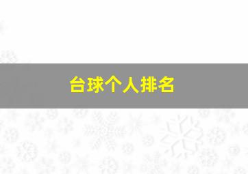 台球个人排名