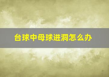 台球中母球进洞怎么办