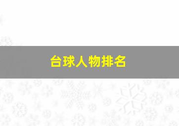 台球人物排名