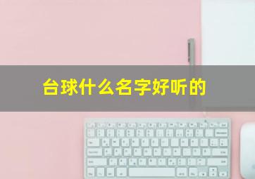 台球什么名字好听的