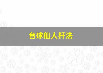 台球仙人杆法