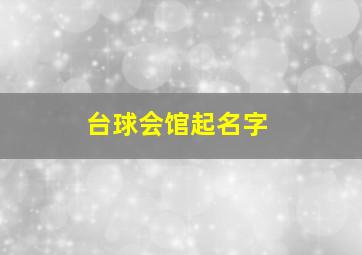 台球会馆起名字