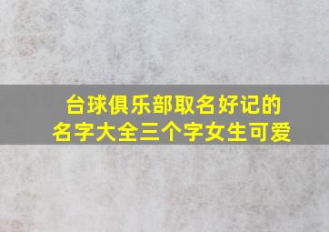 台球俱乐部取名好记的名字大全三个字女生可爱