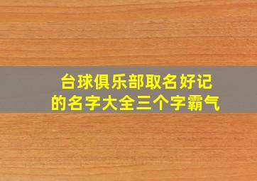 台球俱乐部取名好记的名字大全三个字霸气