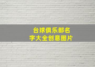 台球俱乐部名字大全创意图片