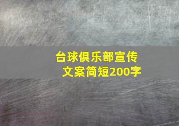 台球俱乐部宣传文案简短200字