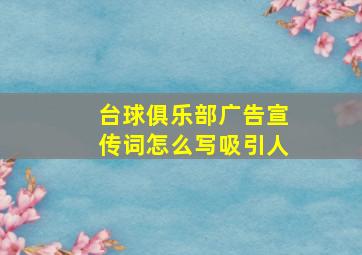 台球俱乐部广告宣传词怎么写吸引人