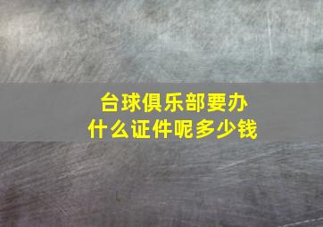 台球俱乐部要办什么证件呢多少钱