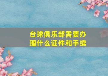 台球俱乐部需要办理什么证件和手续