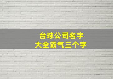 台球公司名字大全霸气三个字