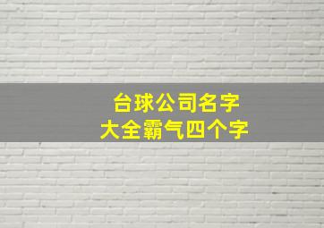 台球公司名字大全霸气四个字