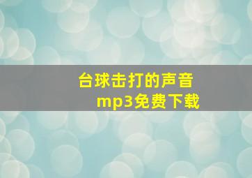 台球击打的声音mp3免费下载