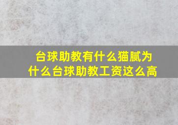 台球助教有什么猫腻为什么台球助教工资这么高