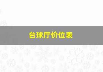 台球厅价位表