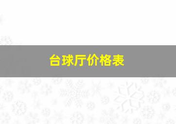 台球厅价格表