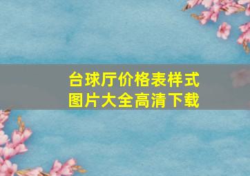 台球厅价格表样式图片大全高清下载