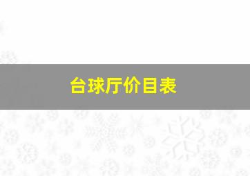 台球厅价目表