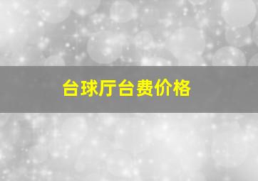 台球厅台费价格