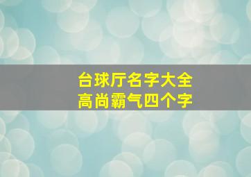 台球厅名字大全高尚霸气四个字