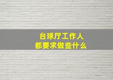 台球厅工作人都要求做些什么