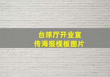 台球厅开业宣传海报模板图片