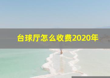 台球厅怎么收费2020年