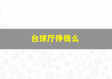 台球厅挣钱么