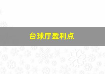 台球厅盈利点